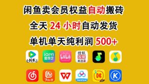 闲鱼卖会员权益，一部手机日入5张+，无需囤货全程24小时自动托管-网创项目总站