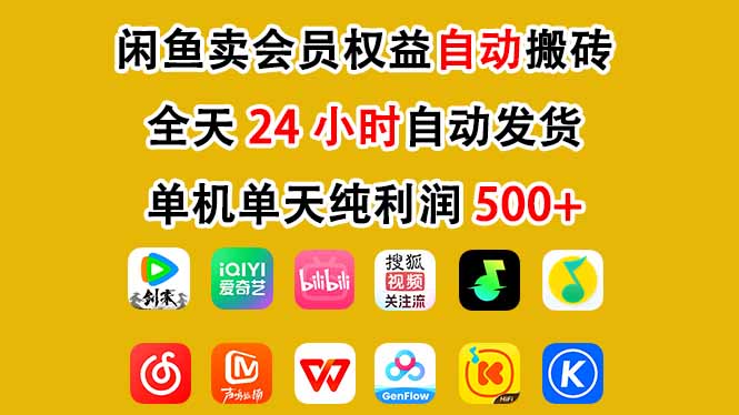 闲鱼卖会员权益，一部手机日入5张+，无需囤货全程24小时自动托管-网创项目总站