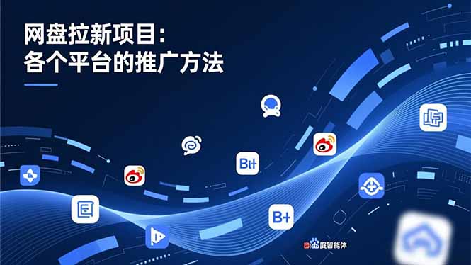 网盘拉新项目：各个平台的推广方法，公众号、截留玩法，微博，B站，百度智能体-网创项目总站