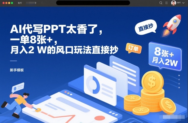AI代写PPT太香了，一单8张+，月入2W的风口玩法直接抄-网创项目总站