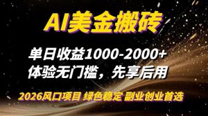 AI美金搬砖，单日收益1000-2000+，2025风口项目，可以副业，可以全职，可以工作室放大-网创项目总站