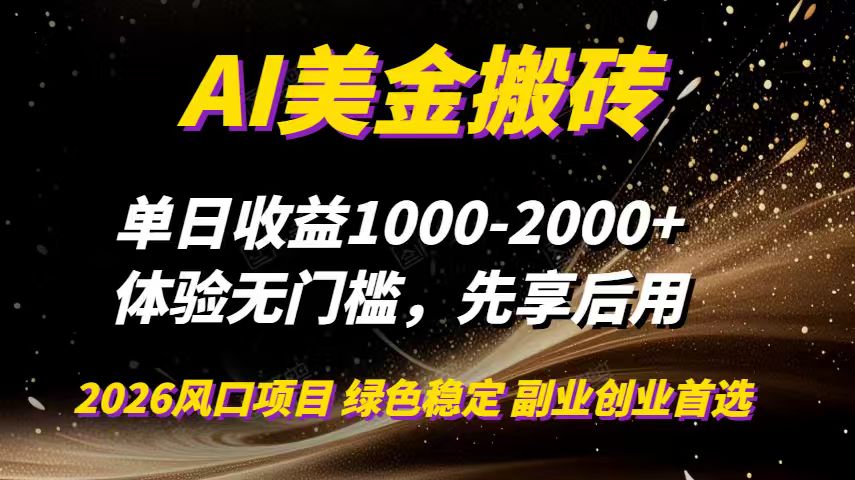 AI美金搬砖，单日收益1000-2000+，2025风口项目，可以副业，可以全职，可以工作室放大-网创项目总站