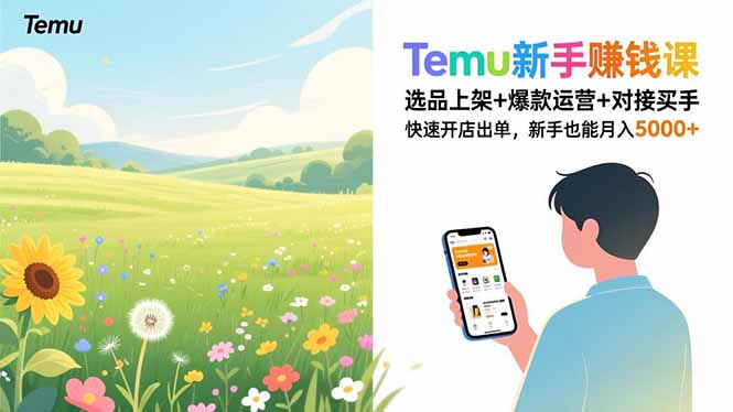 Temu新手赚钱课，选品上架+爆款运营+对接买手，快速开店出单，新手也能月入5000+-网创项目总站