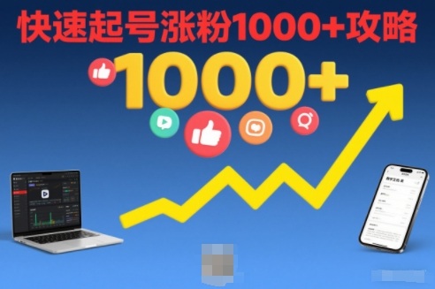 短视频涨粉教学，快速起号涨粉1000+攻略-网创项目总站