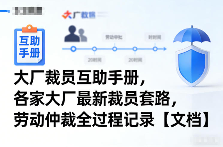 大厂裁员互助手册，各家大厂最新裁员套路，劳动仲裁全过程记录【文档】-网创项目总站