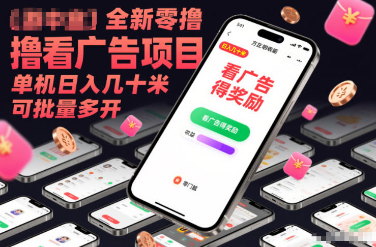 全新零撸看广告项目，单机日入几十米可批量多开-网创项目总站