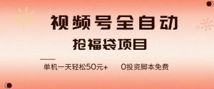 视频号全自动抢福袋，一天单机轻松50+，零成本脚本代替人工去跑【揭秘】-网创项目总站