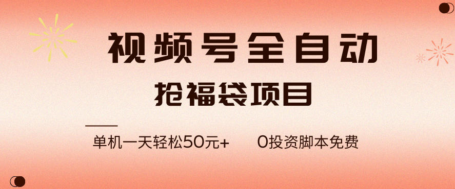 视频号全自动抢福袋，一天单机轻松50+，零成本脚本代替人工去跑【揭秘】-网创项目总站