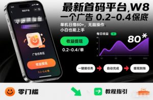 最新首码平台，一个广告 0.2-0.4 保底，单机日撸80+，可矩阵无脑操作，小白也能上手【揭秘】-网创项目总站