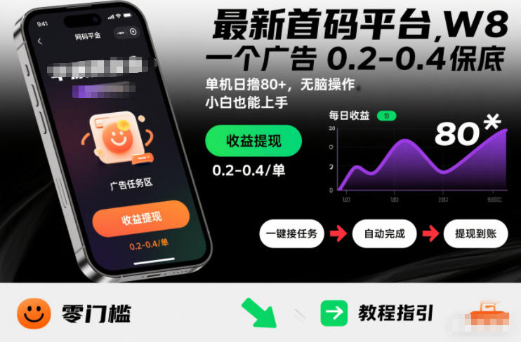 最新首码平台，一个广告 0.2-0.4 保底，单机日撸80+，可矩阵无脑操作，小白也能上手【揭秘】-网创项目总站