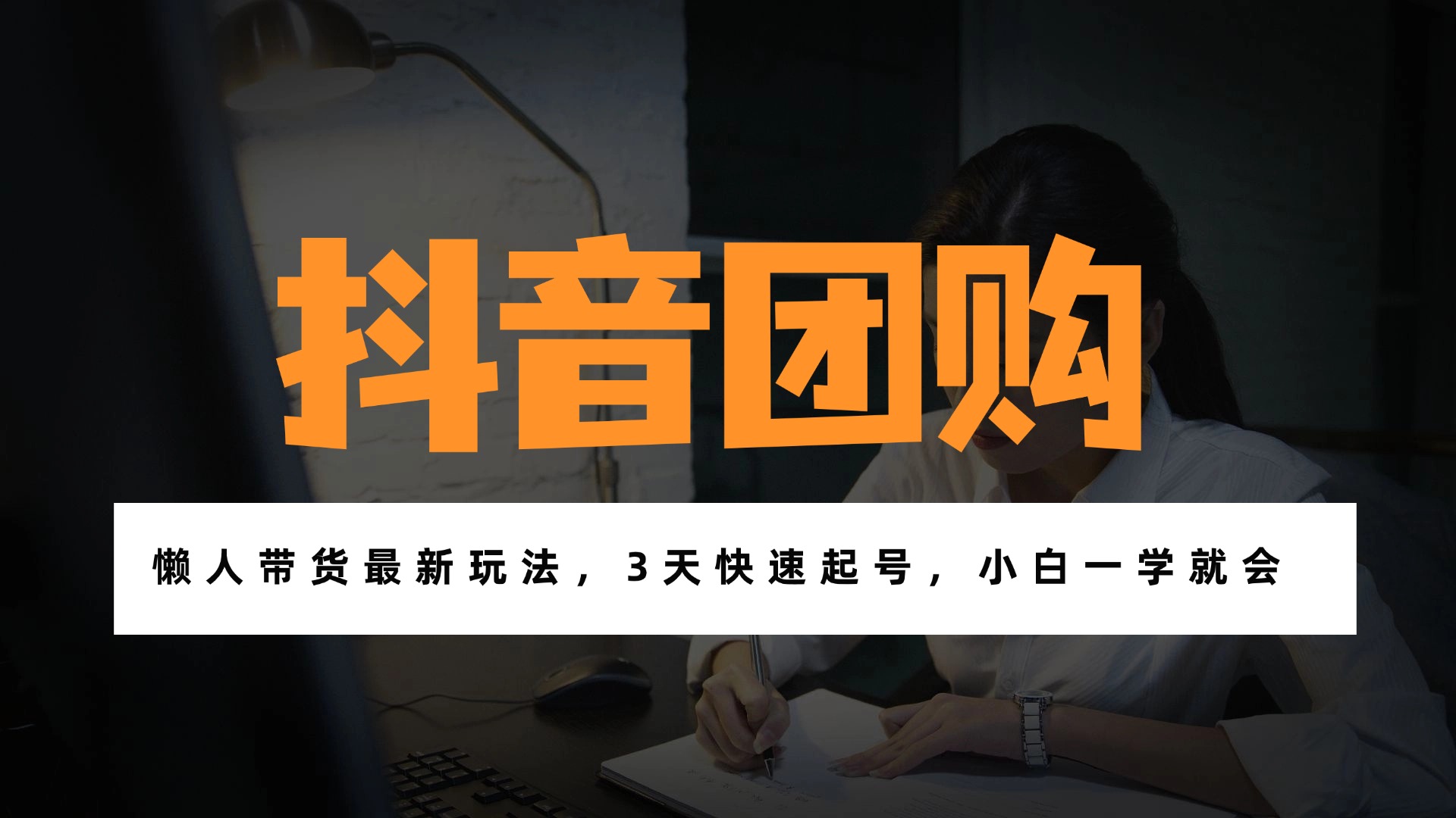 带货天花板赛道，一部手机在家就能月入过万的长久副业！-网创项目总站