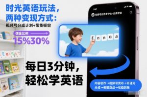 时光英语玩法，两种变现方式：视频号分成计划+带货橱窗-网创项目总站