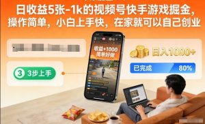 日收益5张-1k的视频号快手游戏掘金，操作简单，小白上手快，在家就可以自己创业【揭秘】-网创项目总站