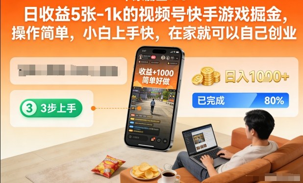 日收益5张-1k的视频号快手游戏掘金，操作简单，小白上手快，在家就可以自己创业【揭秘】-网创项目总站