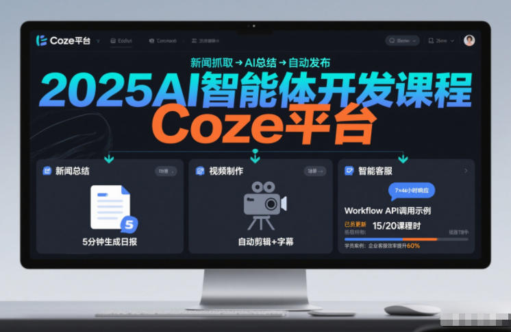 2025AI智能体开发课程，系统掌握Coze平台，亲手搭建新闻总结、视频制作、智能客服等自动化工作流-网创项目总站