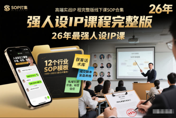 强人设IP课程完整版线下课SOP合集+26年最强人设IP课，真线索获客，强人设成交-网创项目总站