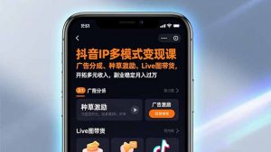 抖音IP多模式变现课，广告分成、种草激励、Live图带货，开拓多元收入，副业稳定月入过万-网创项目总站