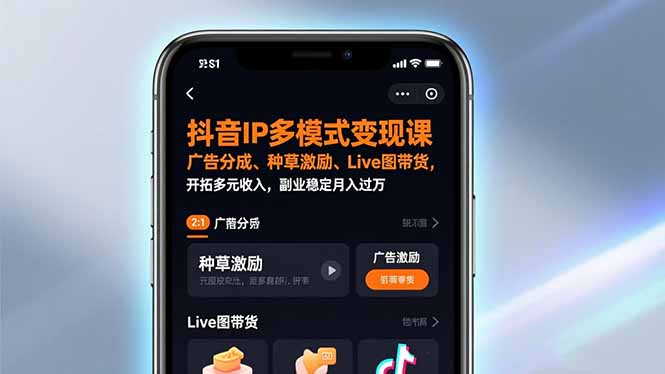 抖音IP多模式变现课，广告分成、种草激励、Live图带货，开拓多元收入，副业稳定月入过万-网创项目总站