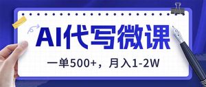 AI代写制作微课，一单500+，超暴力！2026年蓝海风口，永不失业副业！-网创项目总站