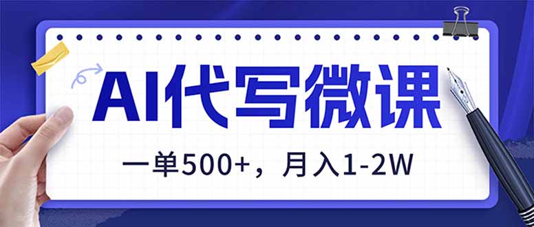 AI代写制作微课，一单500+，超暴力！2026年蓝海风口，永不失业副业！-网创项目总站