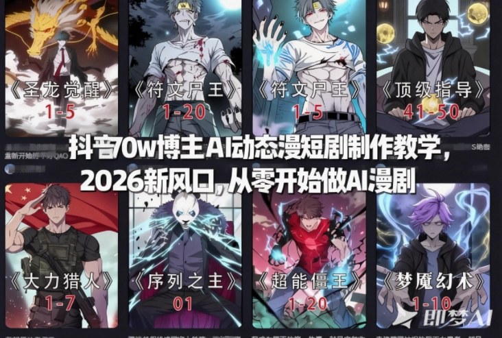 抖音70w博主AI动态漫短剧制作教学，2026新风口，从零开始做AI漫剧，普通人也能月入过W-网创项目总站