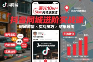 抖音同城进阶实战课，助你同城流量拿到结果-网创项目总站