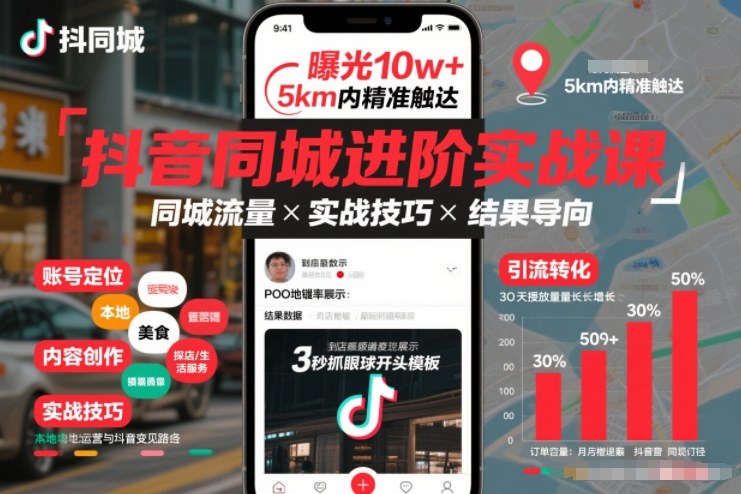 抖音同城进阶实战课，助你同城流量拿到结果-网创项目总站