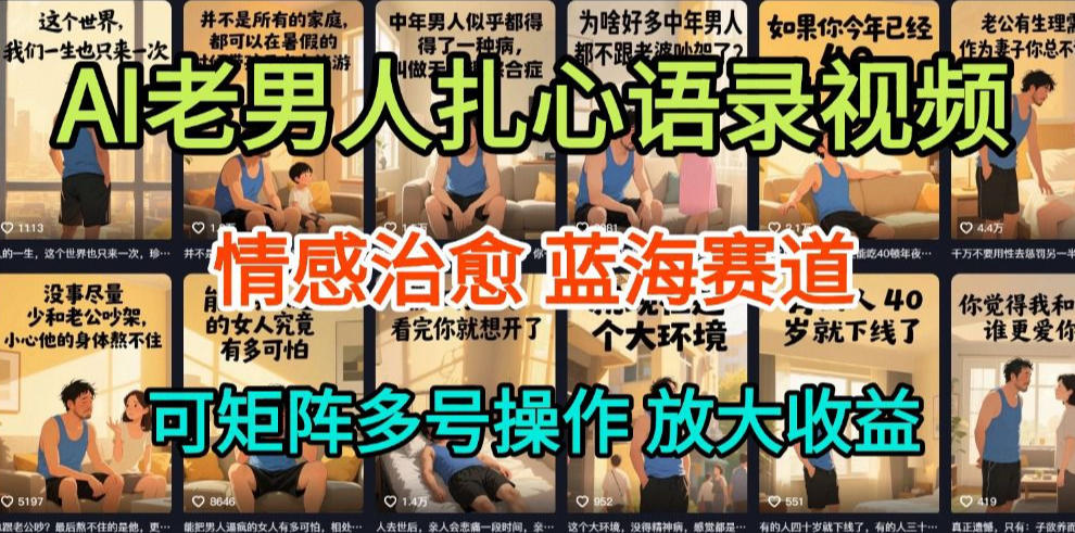AI制作老男人扎心语录，5分钟一条，操作简单，流量非常大，保姆级教程-网创项目总站