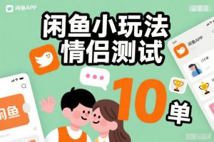 闲鱼小玩法情侣测试，操作简单，没有成本，每天10单-网创项目总站