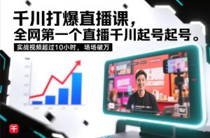 千川打爆直播课，全网第一个直播千川起号录屏实战的，实战视频超过10小时，场场破万-网创项目总站