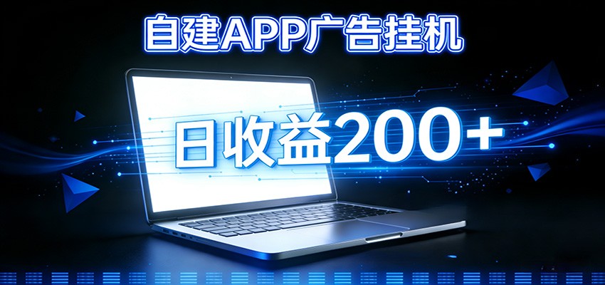 自建APP广告挂机变现系统，自动化掘金利器——个人版APP广告挂机项目搭建指南-网创项目总站