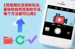 短视频拉流涨粉玩法，最快的自然流涨粉方法，每个方法都可以用-网创项目总站