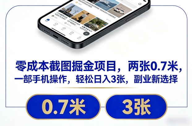 零成本截图掘金项目，两张0.7米，一部手机操作，轻松日入3张，副业新选择【揭秘】-网创项目总站