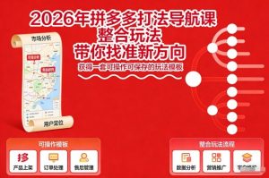 2026年拼多多打法导航课，整合玩法，带你找准新方向，获得一套可操作可保存的玩法模板-网创项目总站