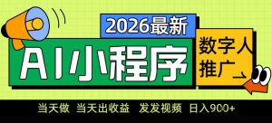 0门槛副业首选！小程序AI数字人推广，让你轻松实现经济独立【揭秘】-网创项目总站