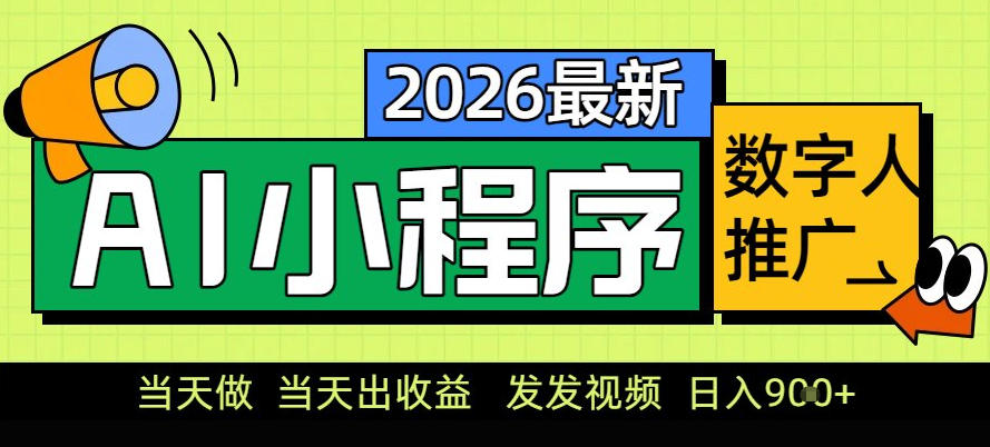 0门槛副业首选！小程序AI数字人推广，让你轻松实现经济独立【揭秘】-网创项目总站