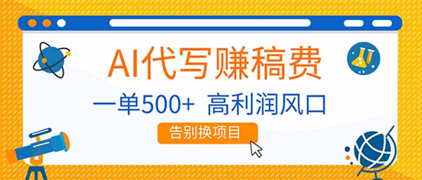 AI代写赚稿费，副业一单500+，月入1-2W，高利润风口，告别换项目！-网创项目总站