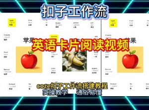 【一键生成英语卡片单词阅读工作流】2026保姆级教程，Coze工作流一键搭，英语单词卡片+阅读练习直接搞定-网创项目总站