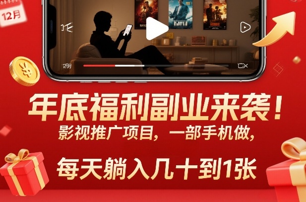 年底福利副业来袭！影视推广项目，一部手机做，每天躺入几十到1张【揭秘】-网创项目总站