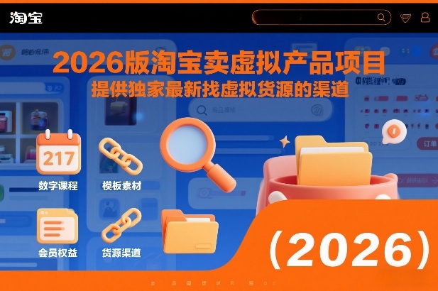 2026版淘宝卖虚拟产品项目，提供独家最新找虚拟货源的渠道-网创项目总站