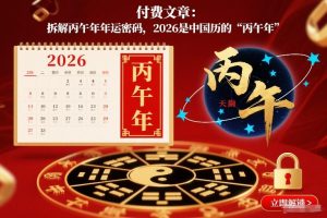 付费文章：拆解丙午年年运密码，2026是中国历的“丙午年”-网创项目总站