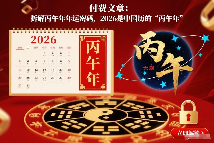 付费文章：拆解丙午年年运密码，2026是中国历的“丙午年”-网创项目总站