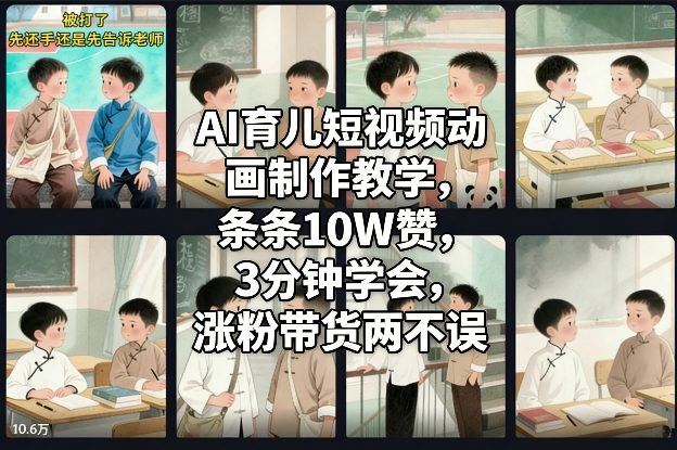 AI育儿短视频动画制作教学，条条10W赞，3分钟学会，涨粉带货两不误-网创项目总站