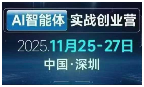 AI智能体实战创业营深圳线下课，全是拿来就能用的招，老板们想省劲搞增长，这课直接对标结果-网创项目总站