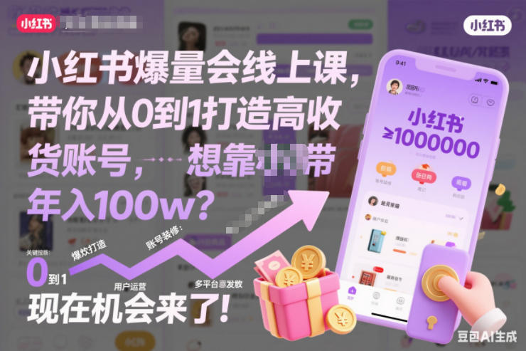 小红书爆量会线上课，带你从0到1打造高收益带货账号，想靠小红书带货年入100w？现在机会来了！(更新)-网创项目总站