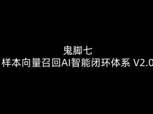 鬼脚七：样本向量召回AI智能闭环体系V2.0-鬼脚七教程-网创项目总站