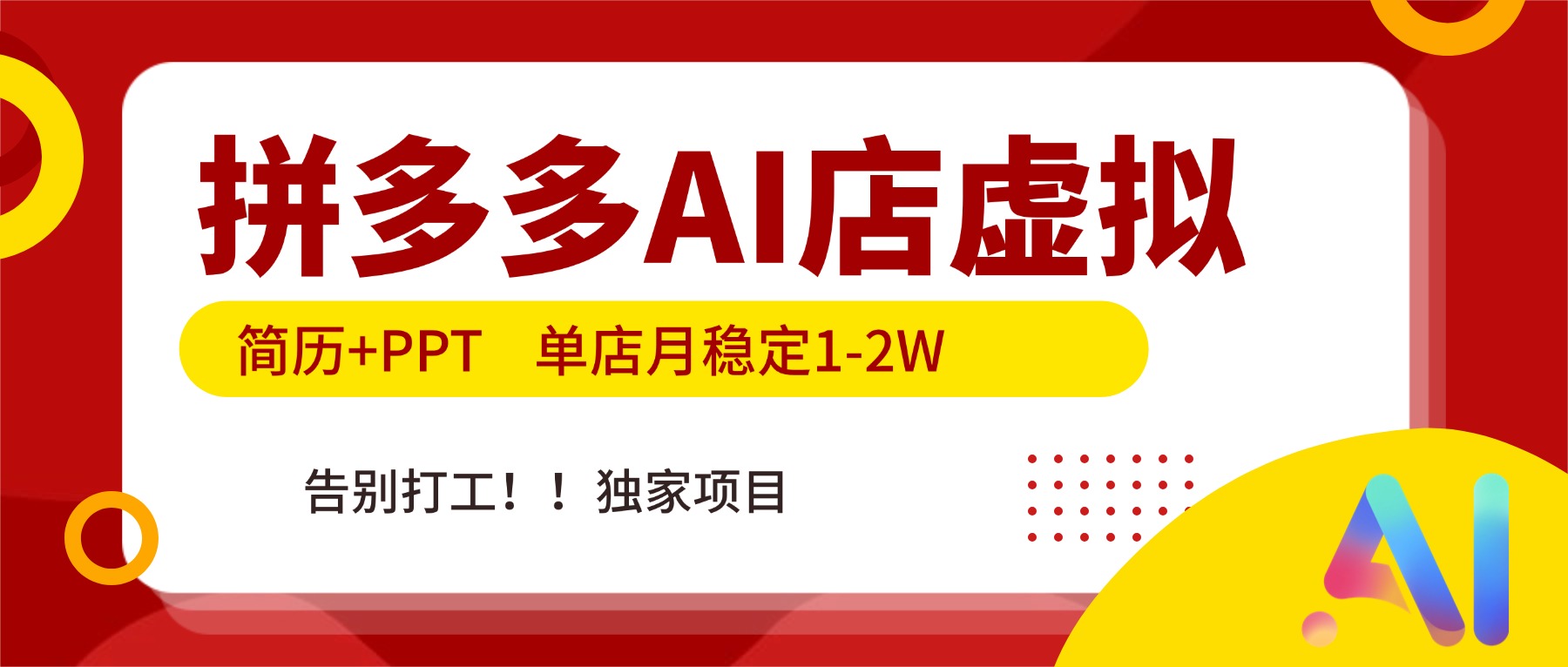 拼多多AI店，简历+PPT，单店月稳定1-2W，告别打工，独家项目！-网创项目总站
