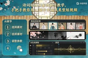 古诗词短视频案例制作教学，手把手教你用AI制作中国风类型短视频-网创项目总站