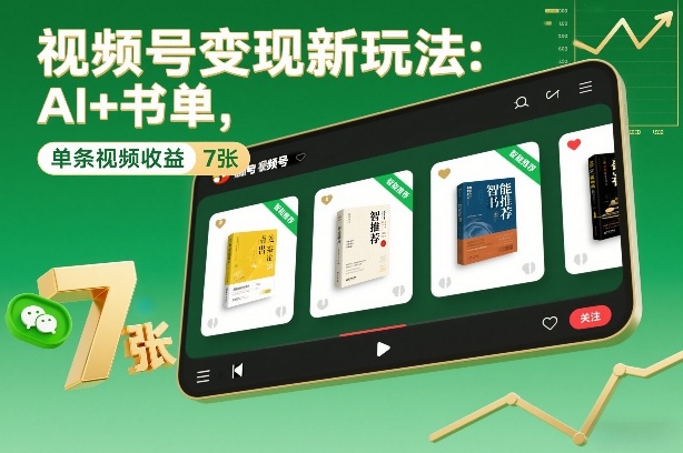 视频号变现新玩法：AI+书单，单条视频收益7张+-网创项目总站