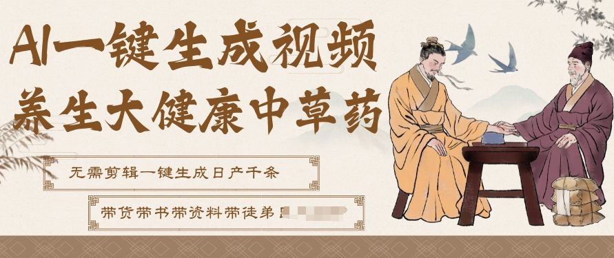 AI一键生成养生中草药视频，无需剪辑直接可发布，可带书带素材带资料带徒弟，流量财富嘎嘎猛-网创项目总站